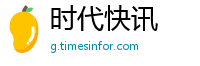 时代快讯
